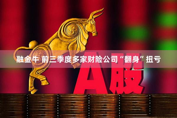 融金牛 前三季度多家财险公司“翻身”扭亏